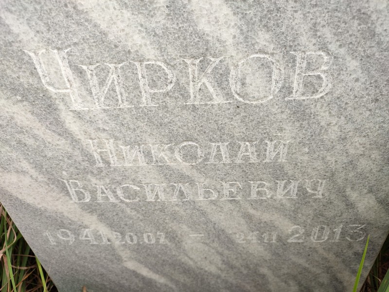 Чирков
