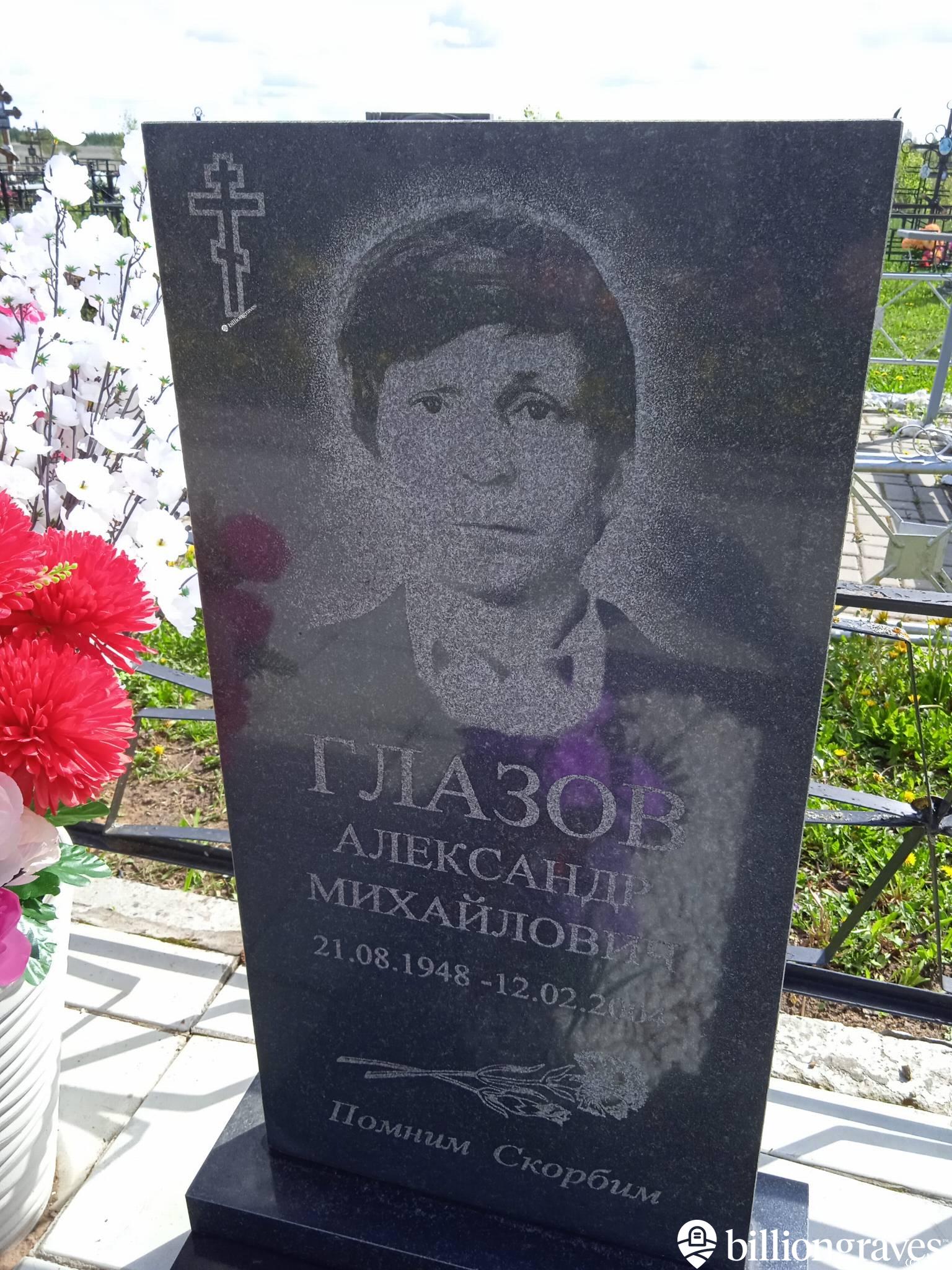 Глазов Александр Михайлович