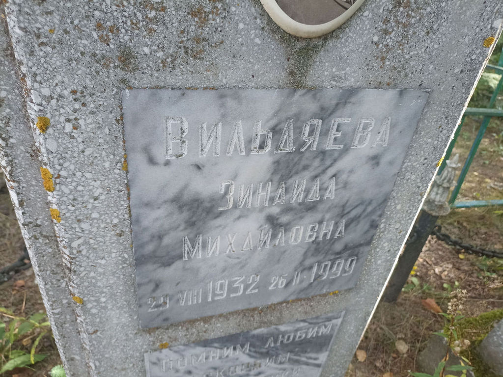 Вильдяева Зинаида Михайловна
