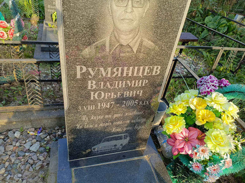 Румянцев