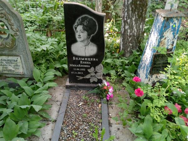 Белынцева Елена Михайловна