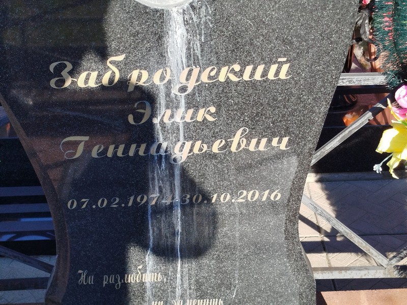 Элик Забродский Геннадьевич