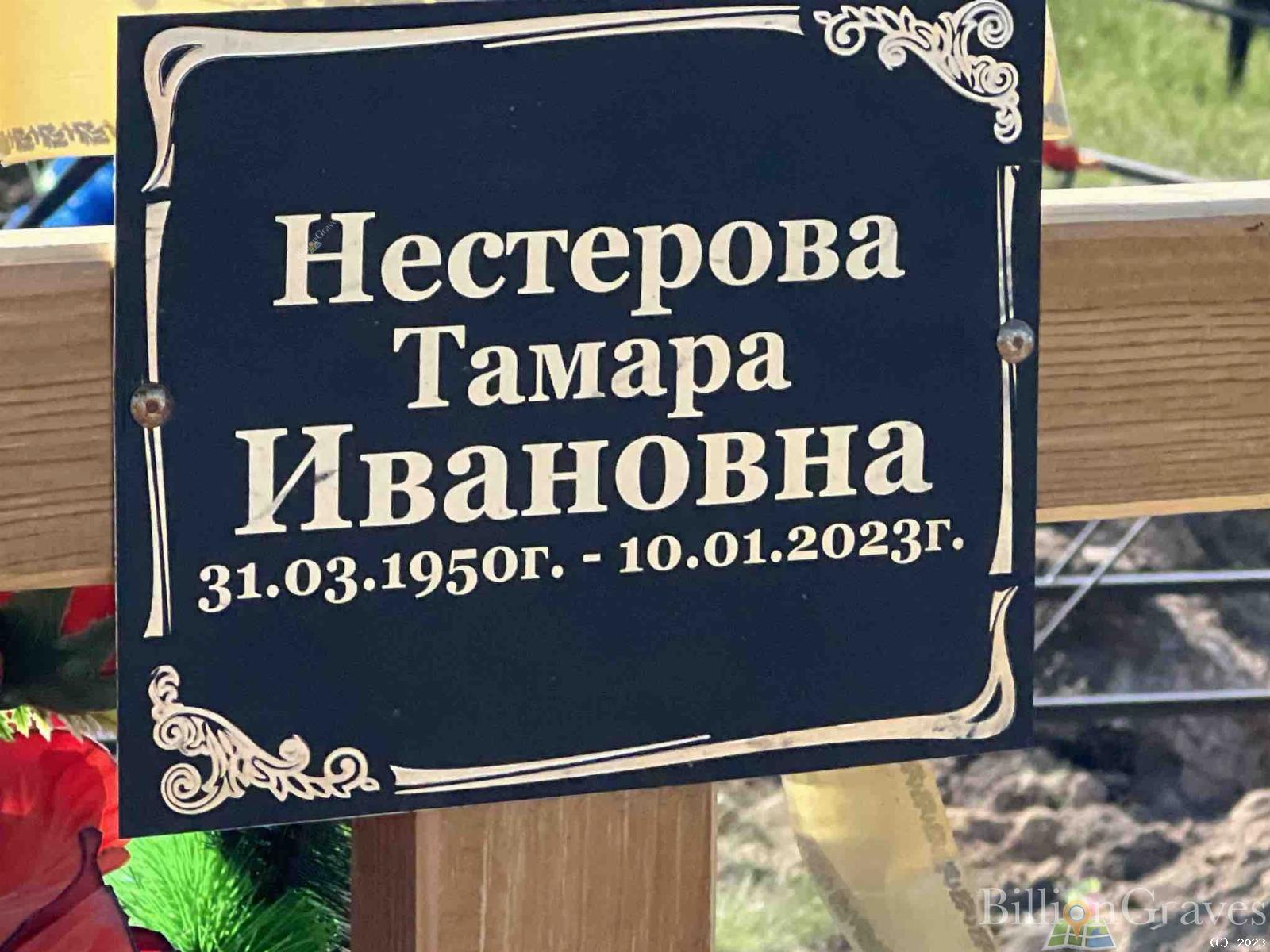 Нестерова Тамара Ивановна