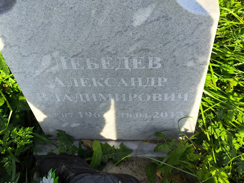 Лебедев