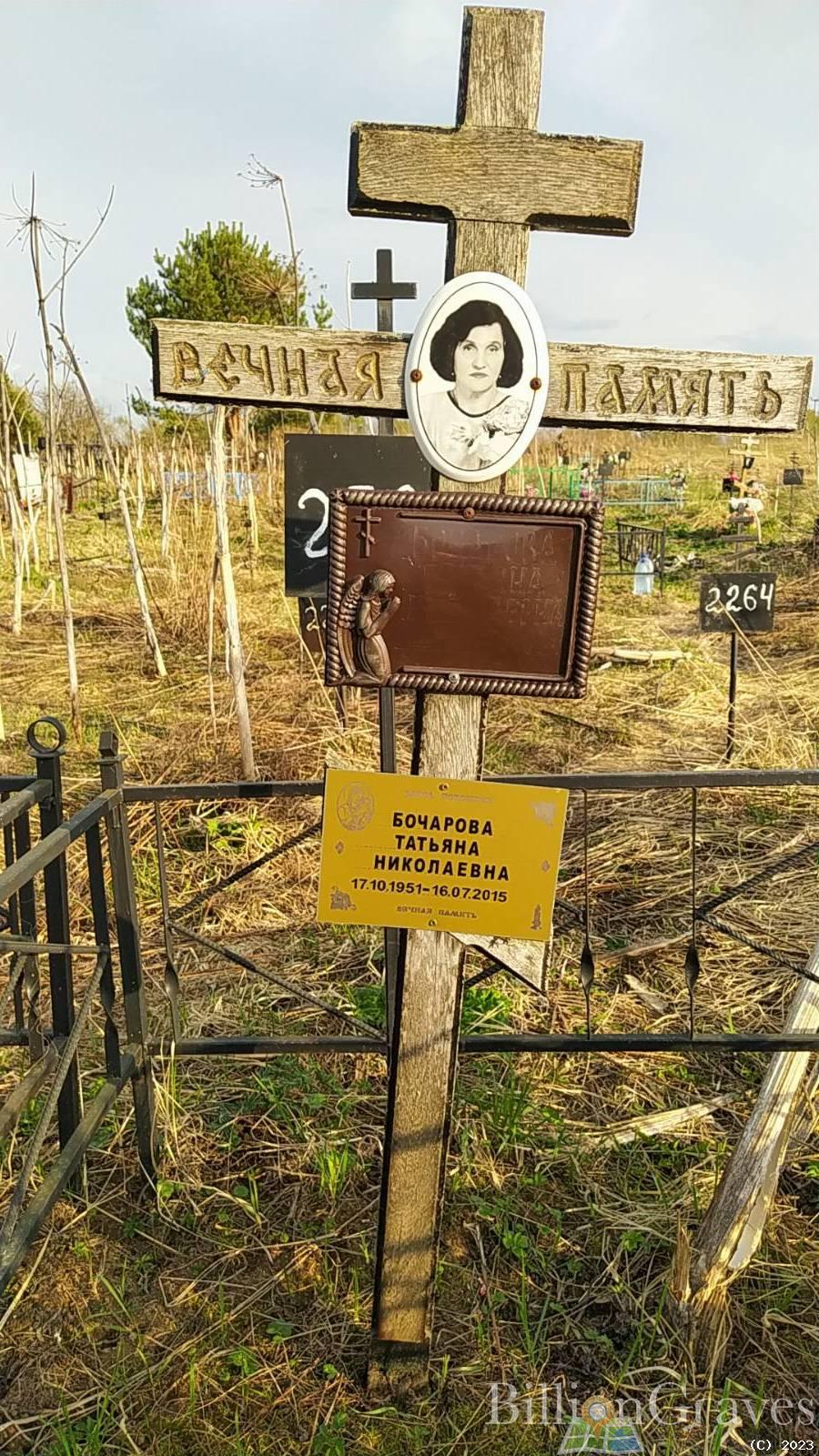 Бочарова Татьяна Николаевна