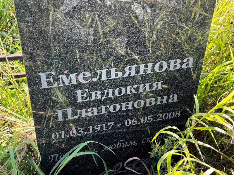 Емельянова