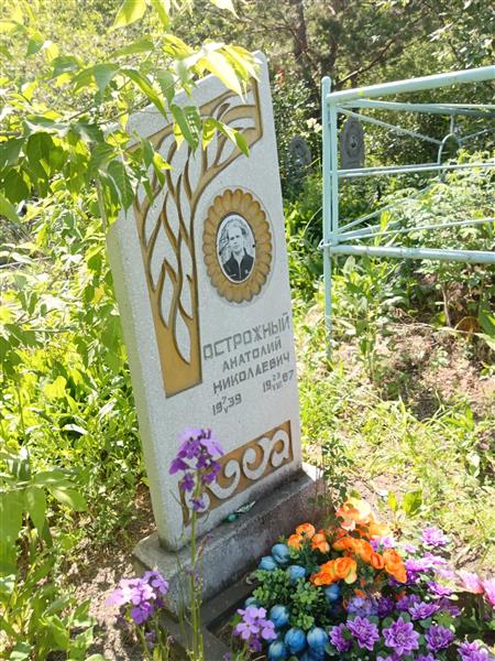 Осторожный Анатолий Николаевич