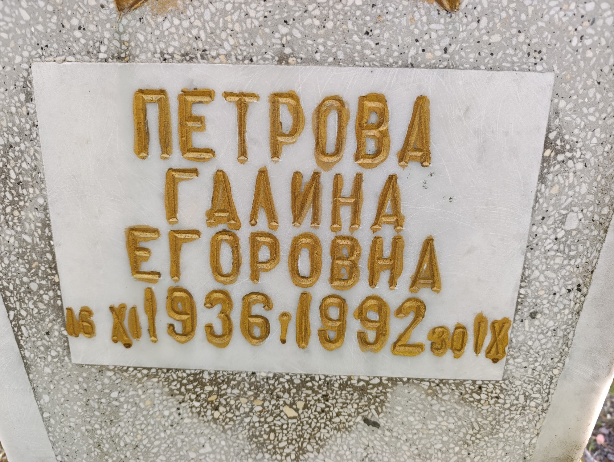 Петрова Галина Егоровна