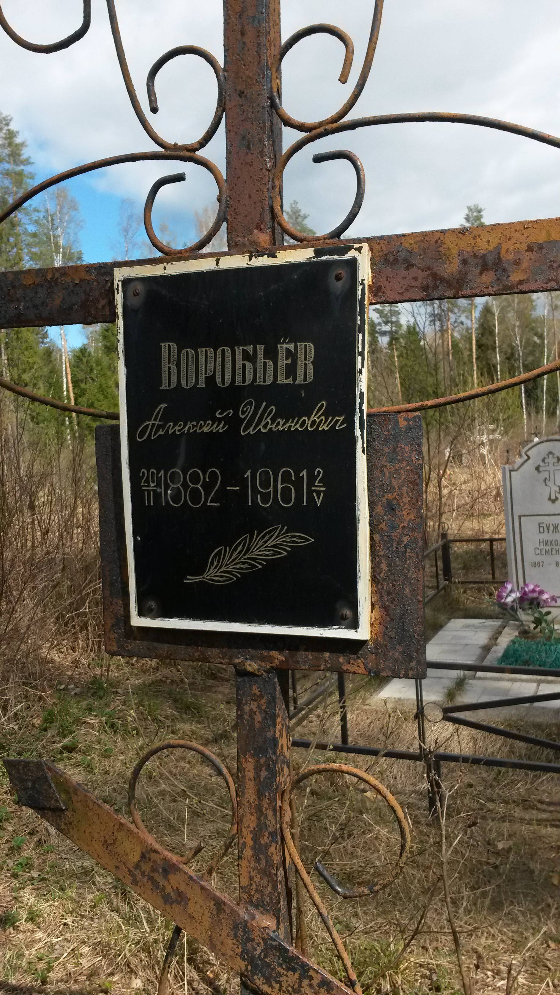 Воробьёв Алексей Иванович