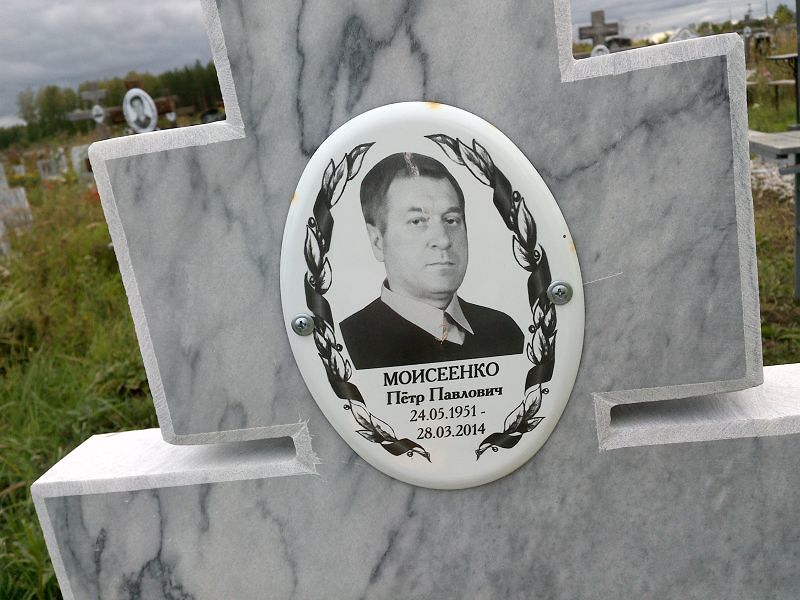 Моисеенко
