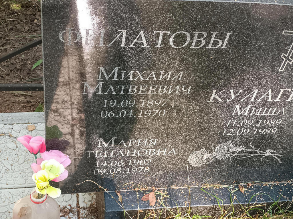 Филатов Михаил Матвеевич