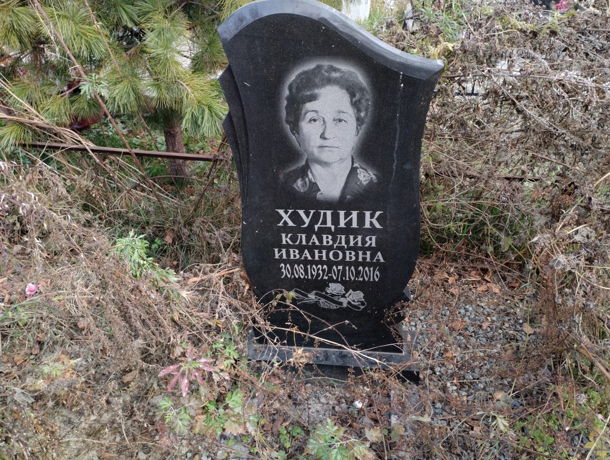 Худик Клавдия Ивановна