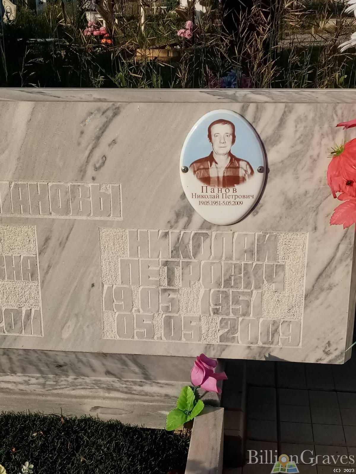 Панов Николай Петрович