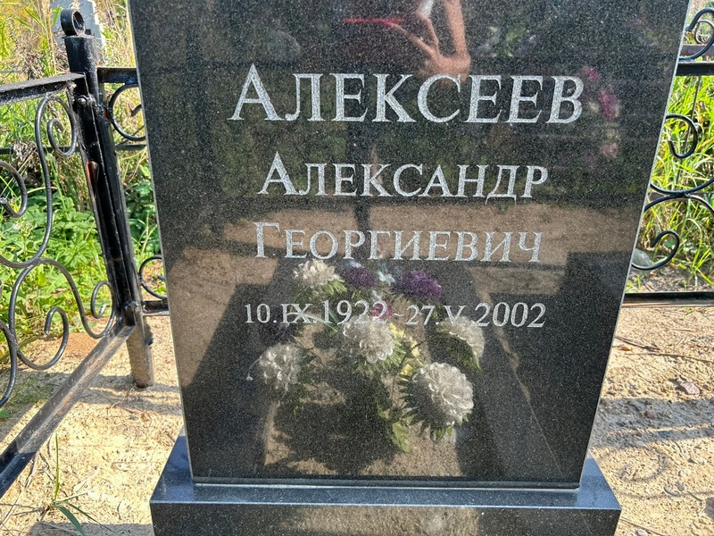 Алексеев