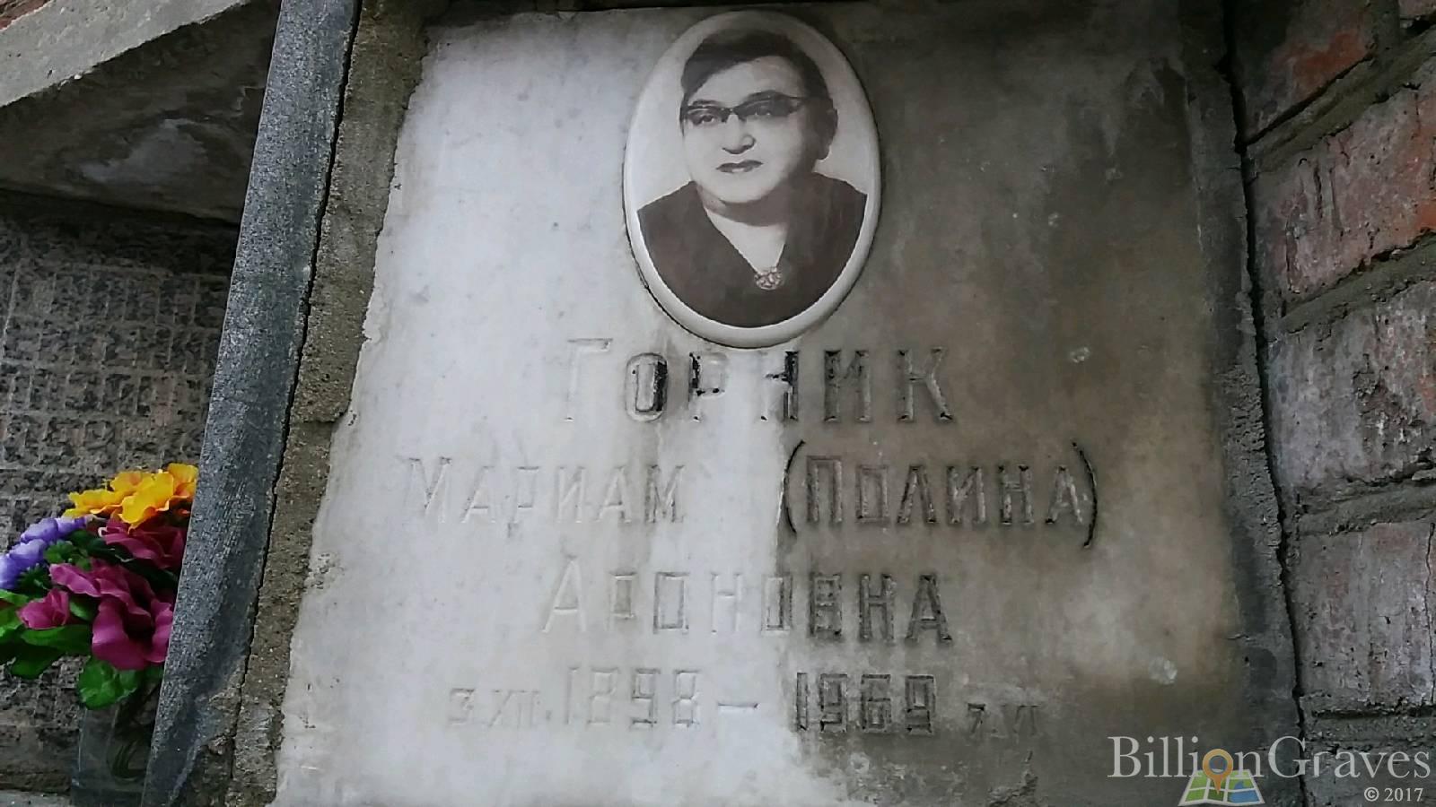 Горник Мариам (Полина)