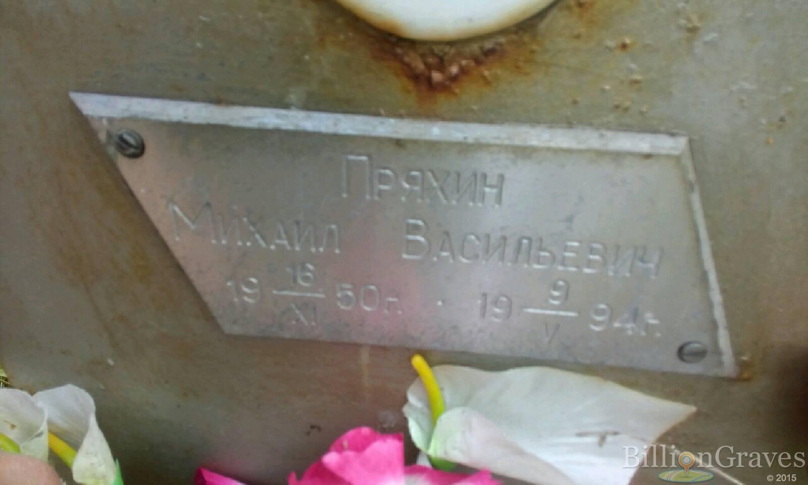 Пряхин Михаил Васильевич
