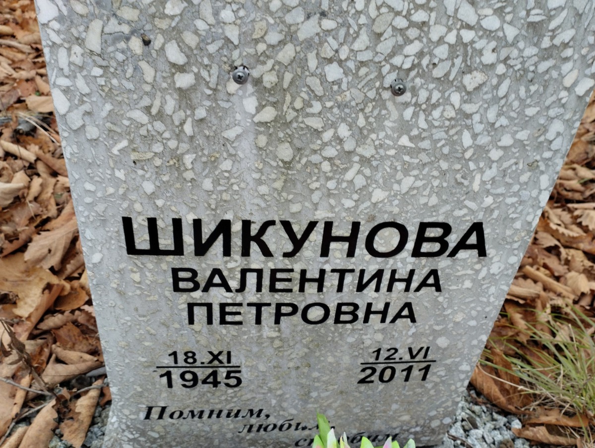 Шикунова Валентина Петровна