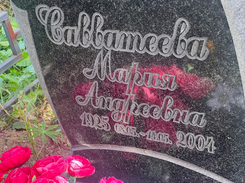 Савватеева