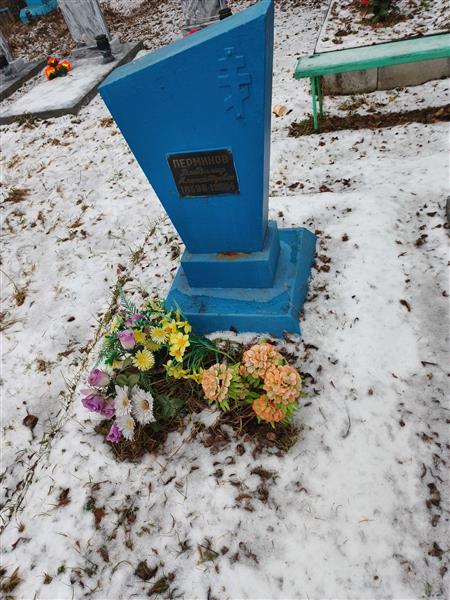 Перминов Владимир Александрович