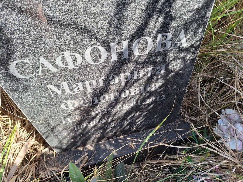 Сафонова