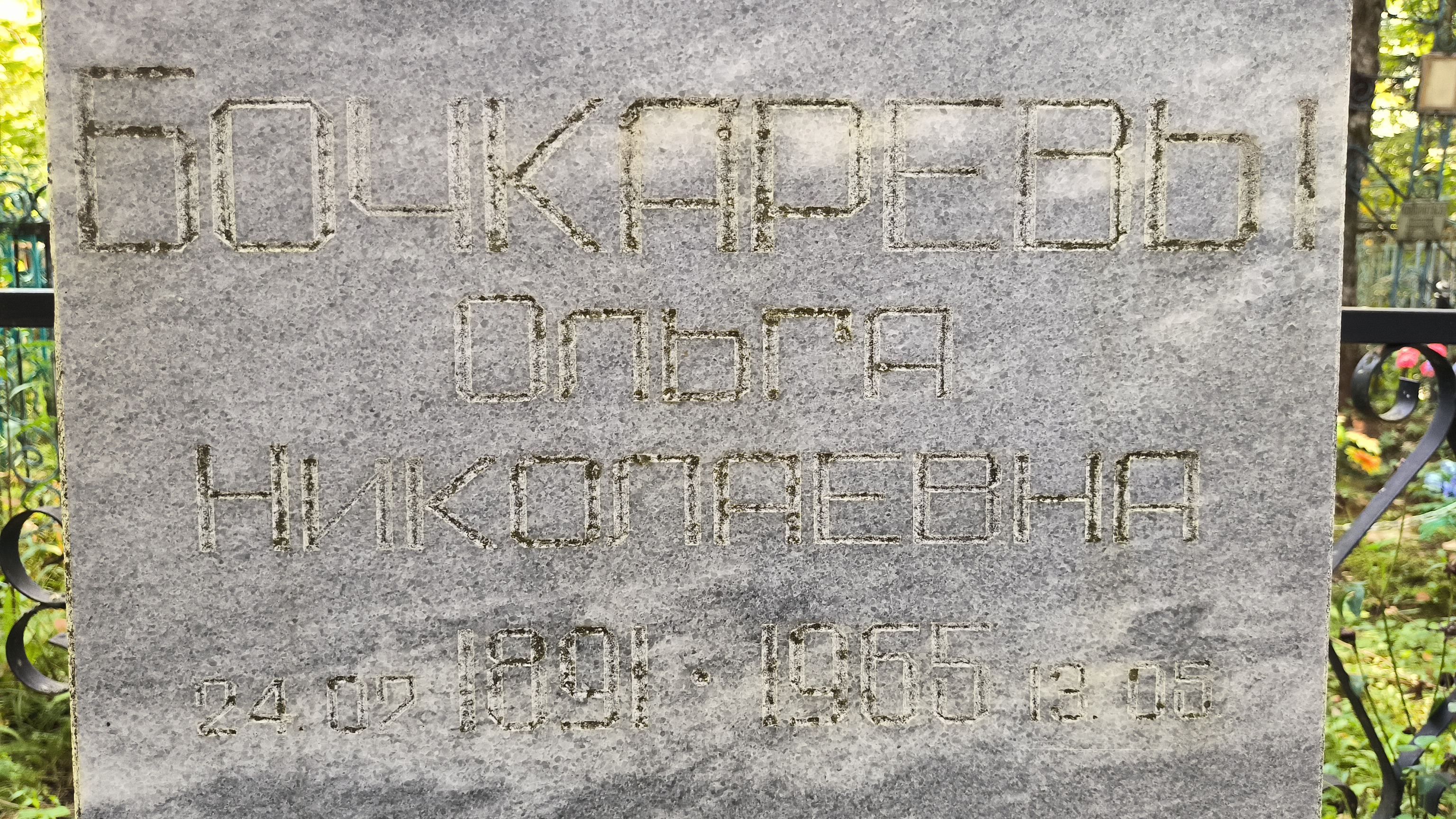Бочкарева Борис Николаевич