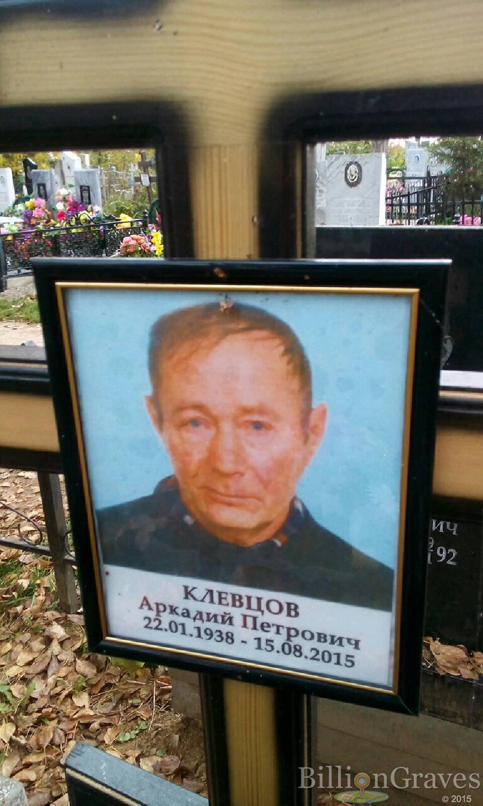 Клевцов Аркадий Петрович