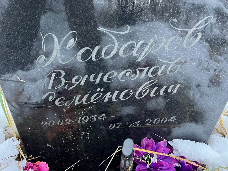 Хабаров