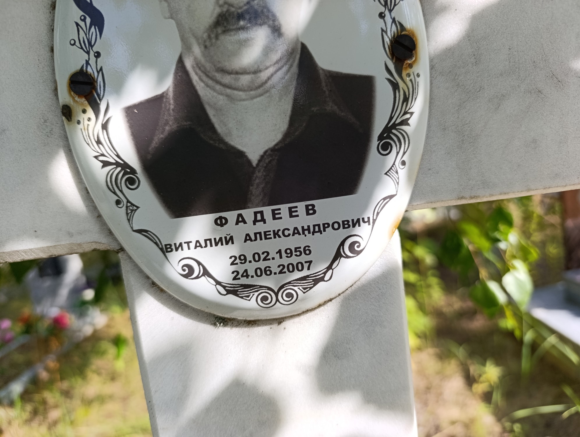 Фадеев Виталий Александрович