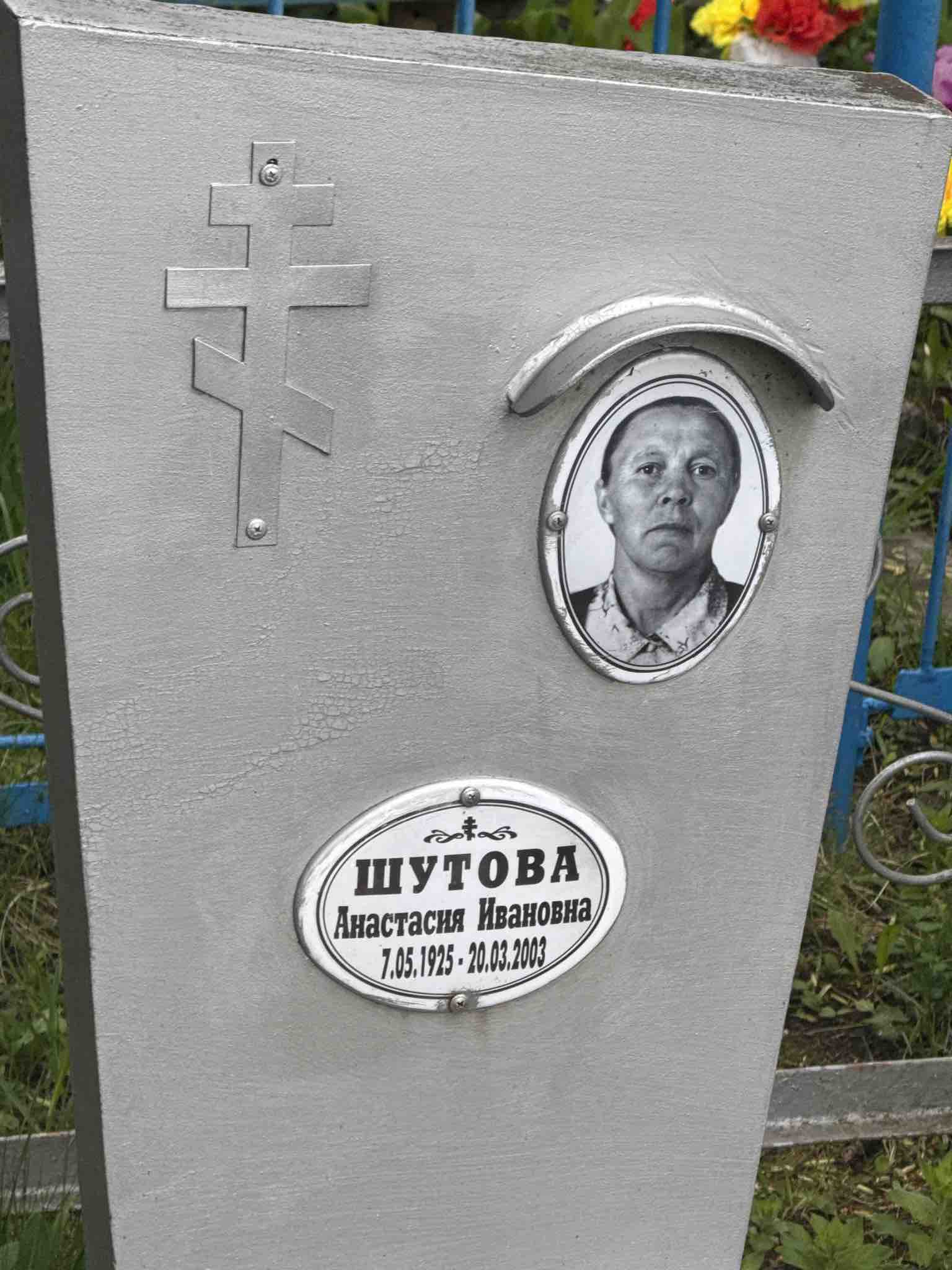 Шутова Анастасия Ивановна