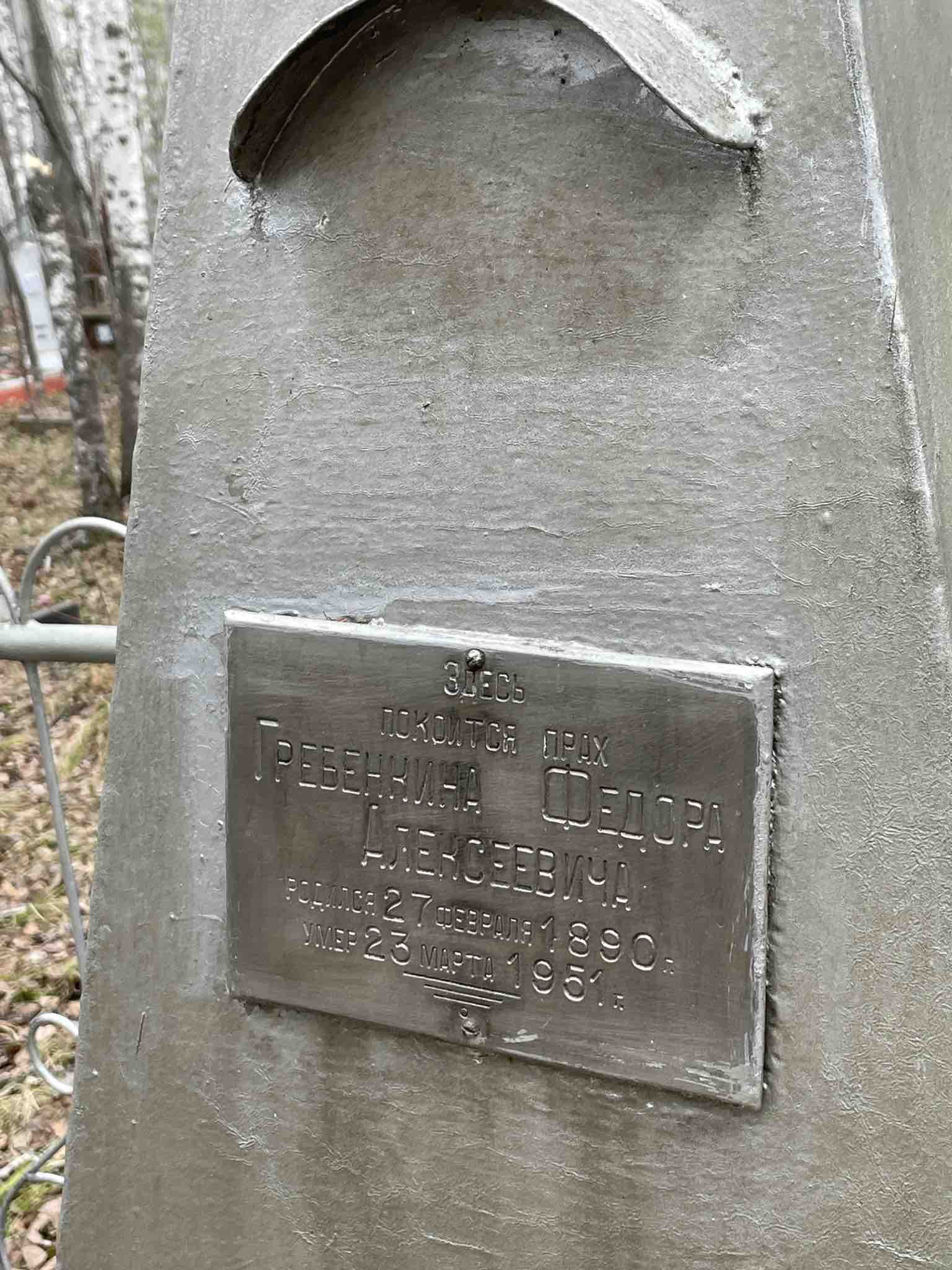 Гребенкин Федор Алексеевич