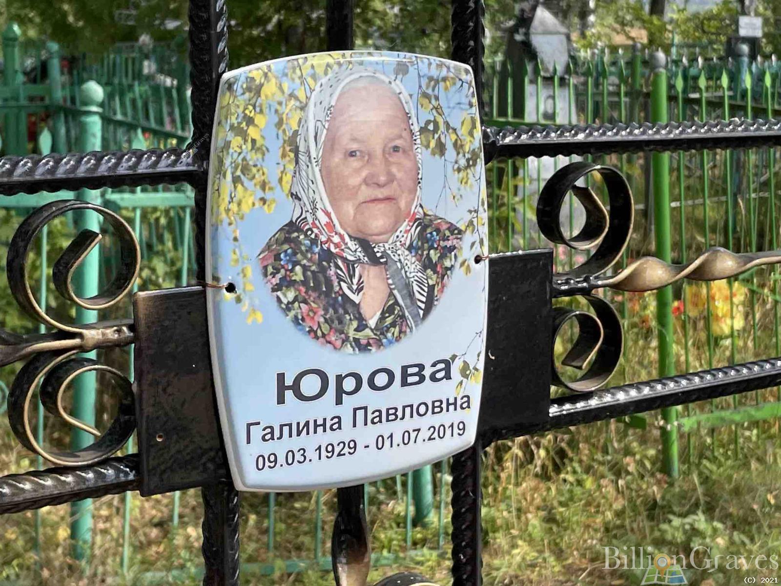 Юрова Галина Павловна