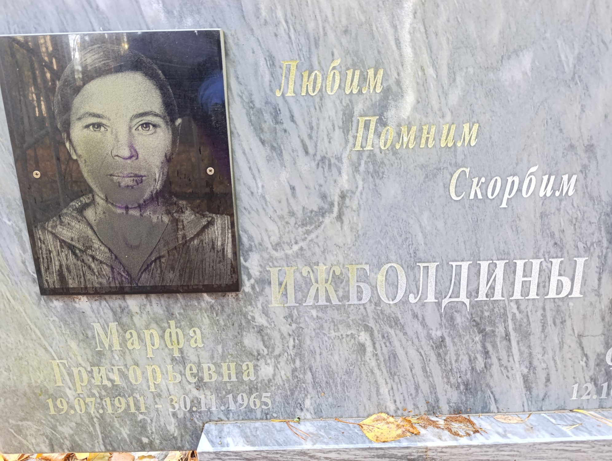 Ижболдина Марфа Григорьевна