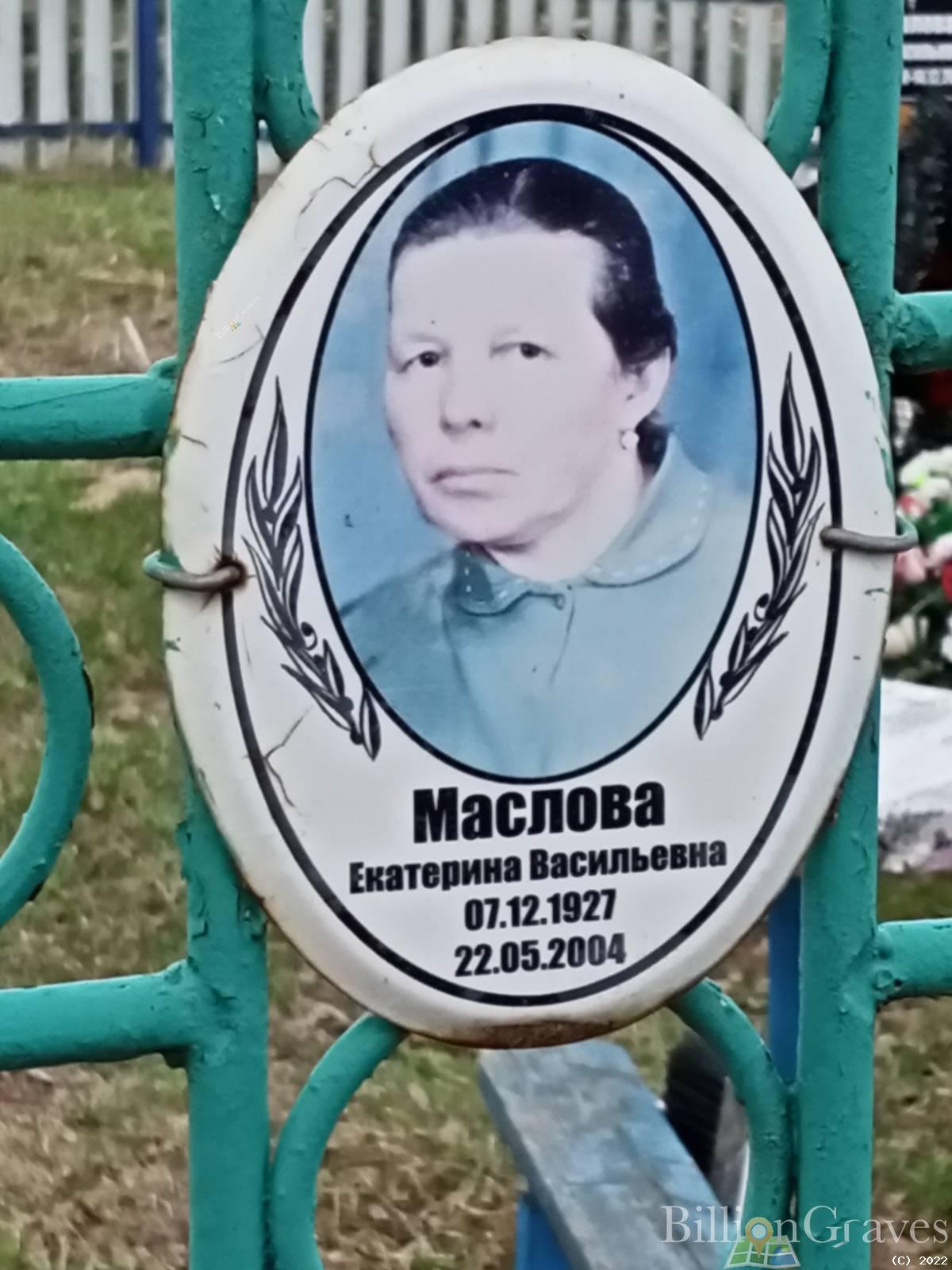 Маслова Екатерина Васильевна