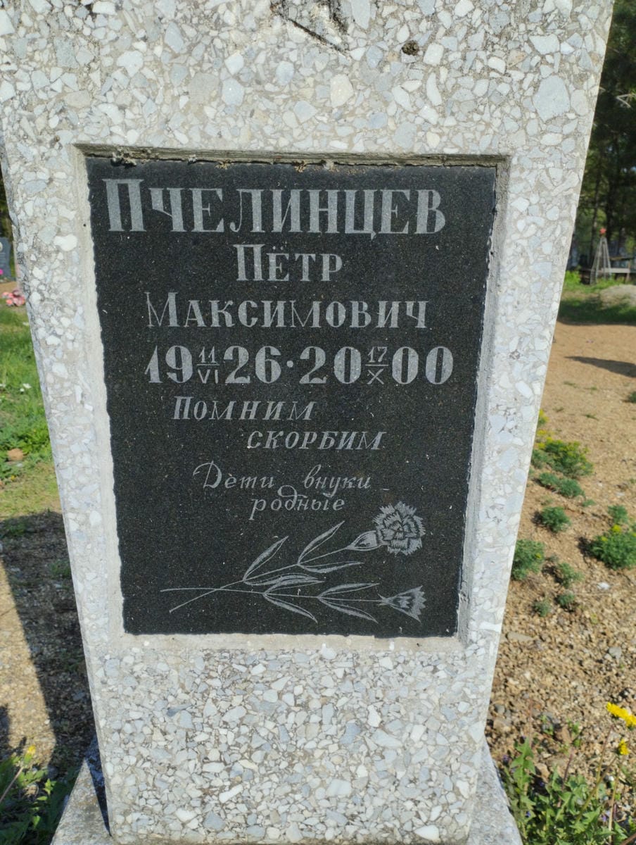 Пчелинцев Петр Максимович