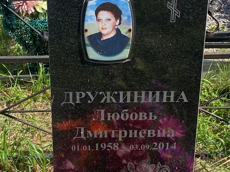 Дружинина