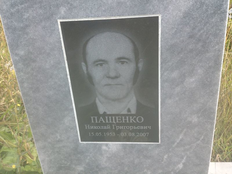 Пащенко