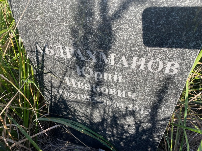 Абдрахманов