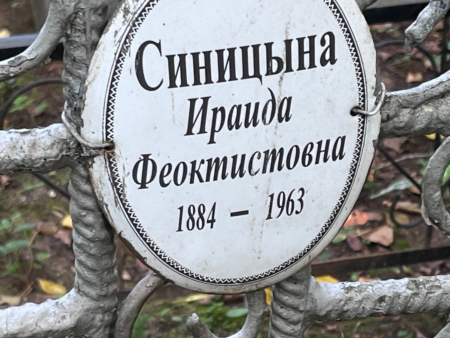 Ираида Синицына Феоктистовна