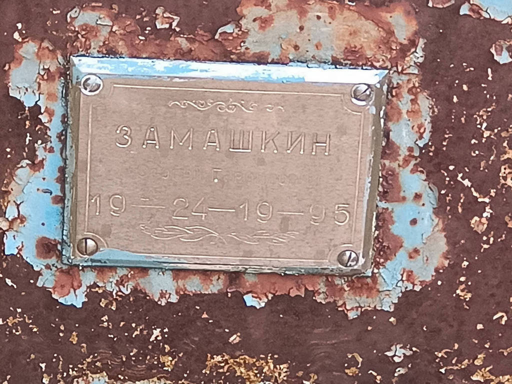 Замашкин Сергей