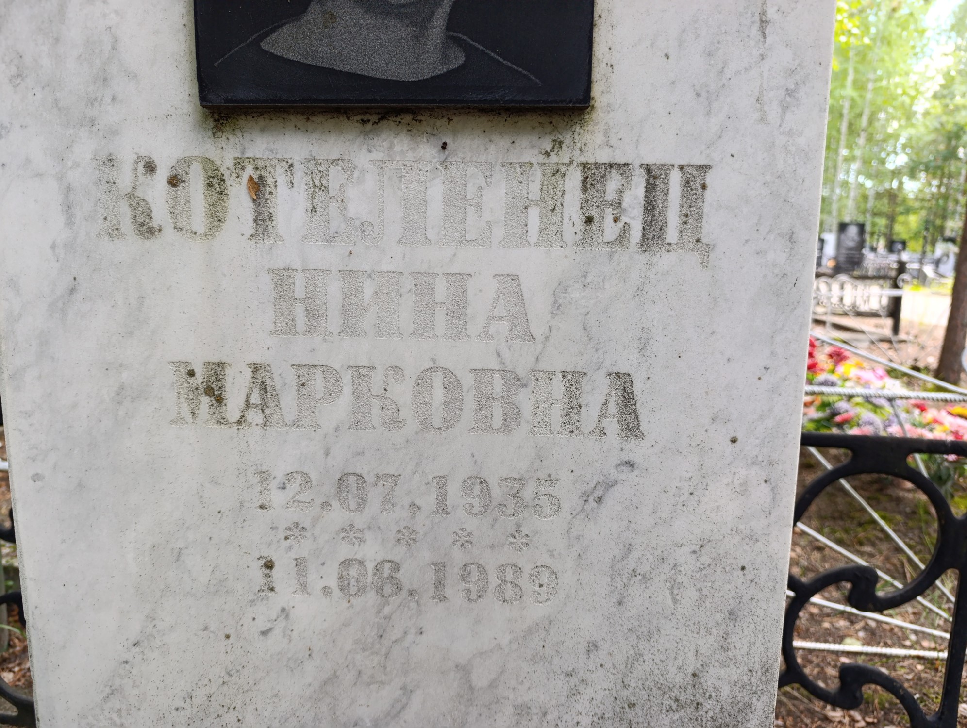 Котеленец Нина Марковна