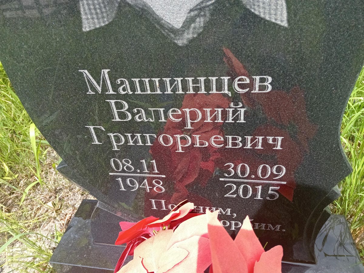 Машинцев Валерий Григорьевич