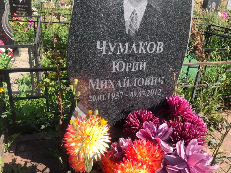 Чумаков