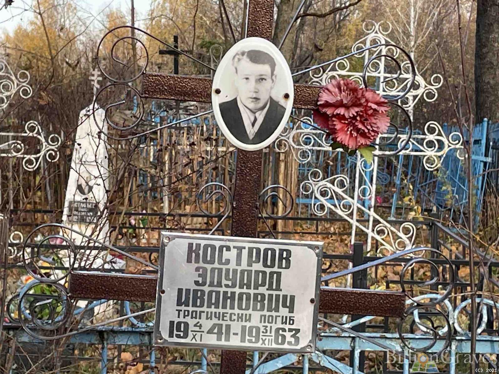 Костров Эдуард Иванович