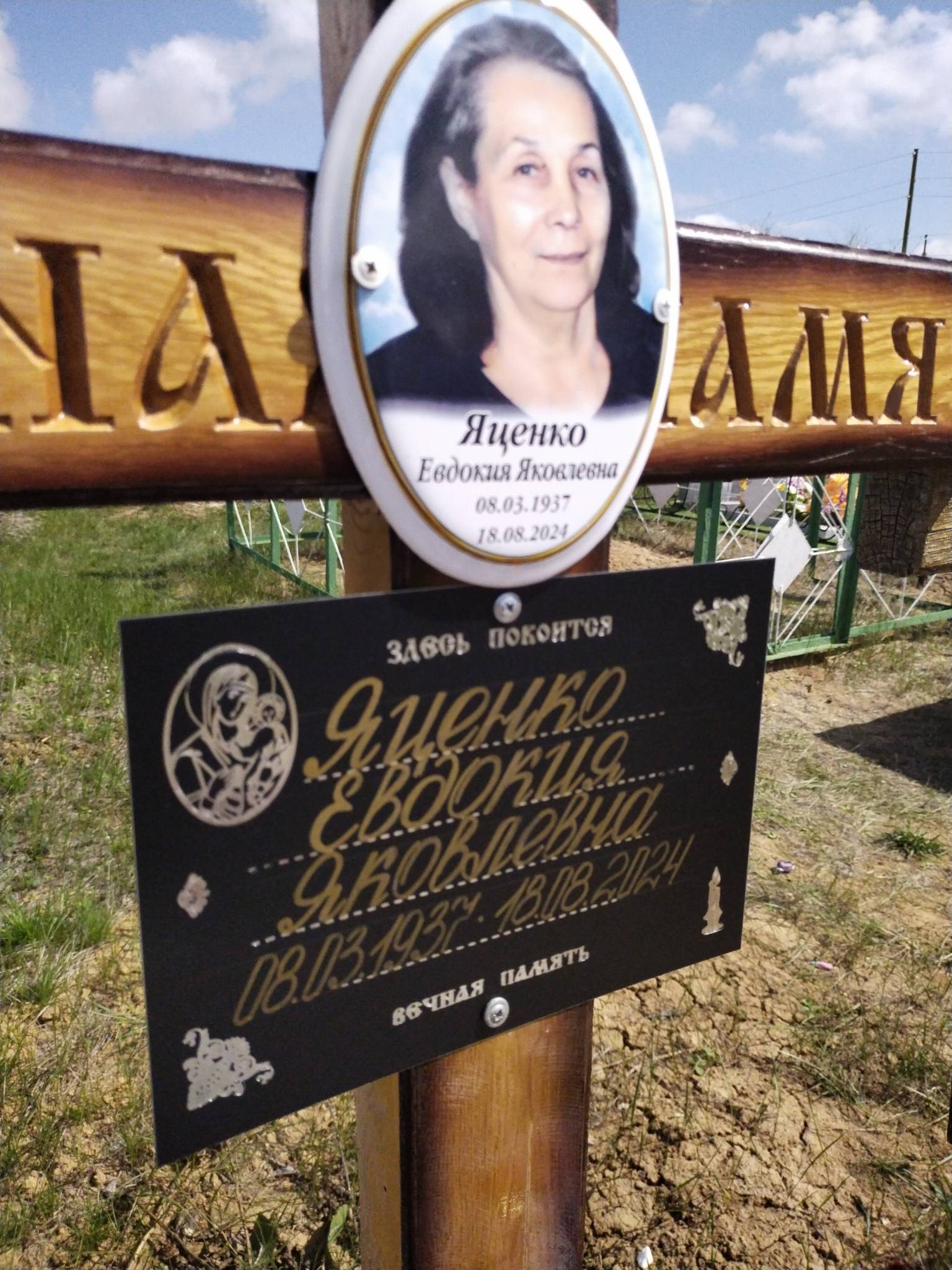 Яценко Евдокия Яковлевна