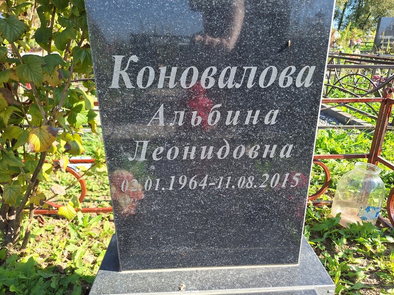 Альбина Коновалова Леонидовна