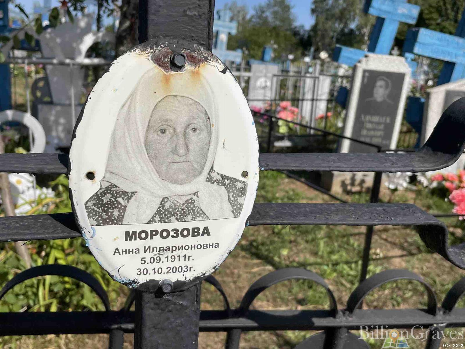 Морозова Анна Илларионовна