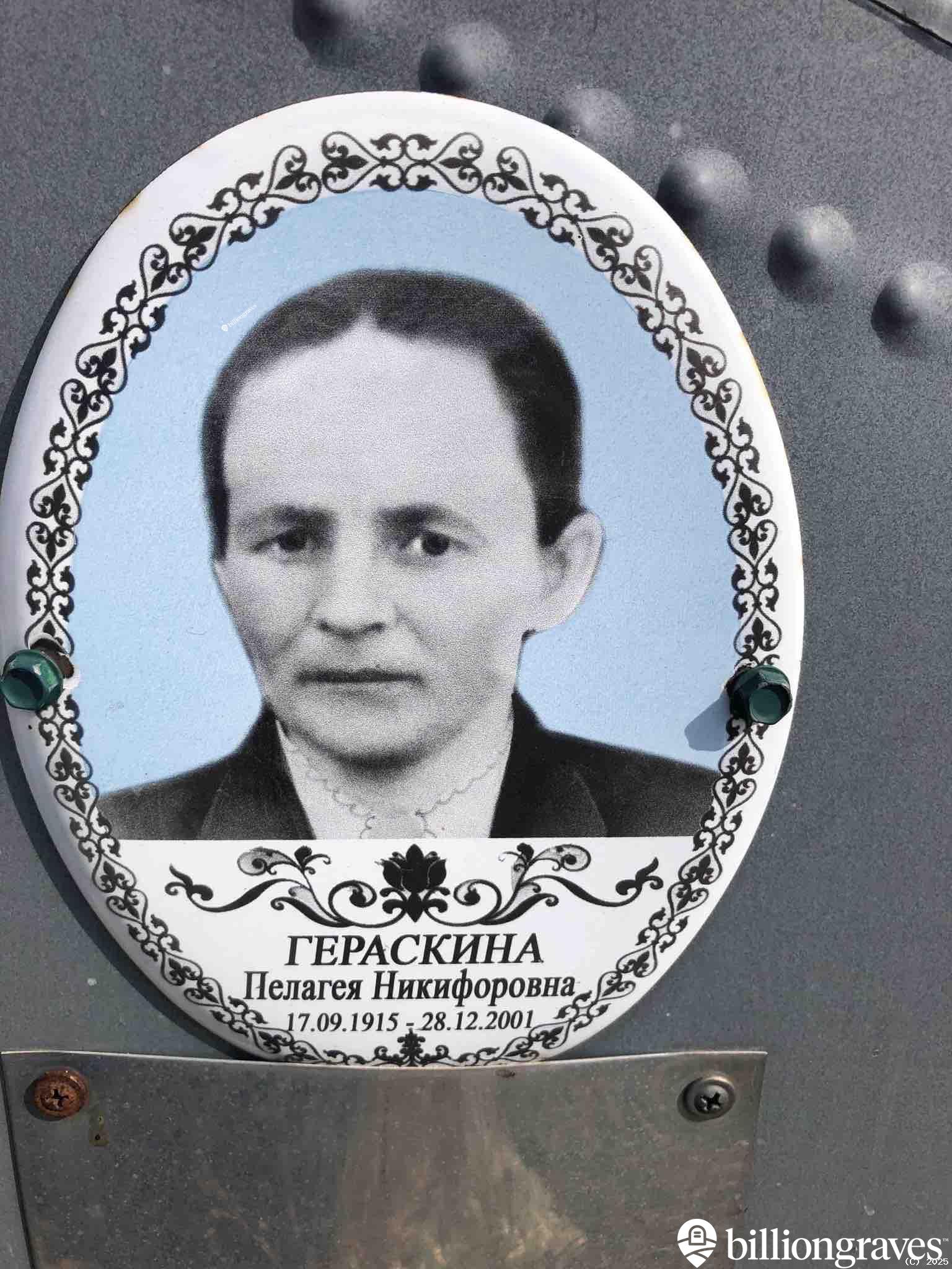 Гераскина Пелагея Никифоровна