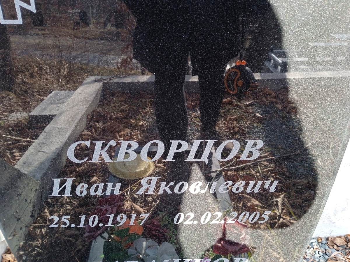 Скворцов Иван Яколевич