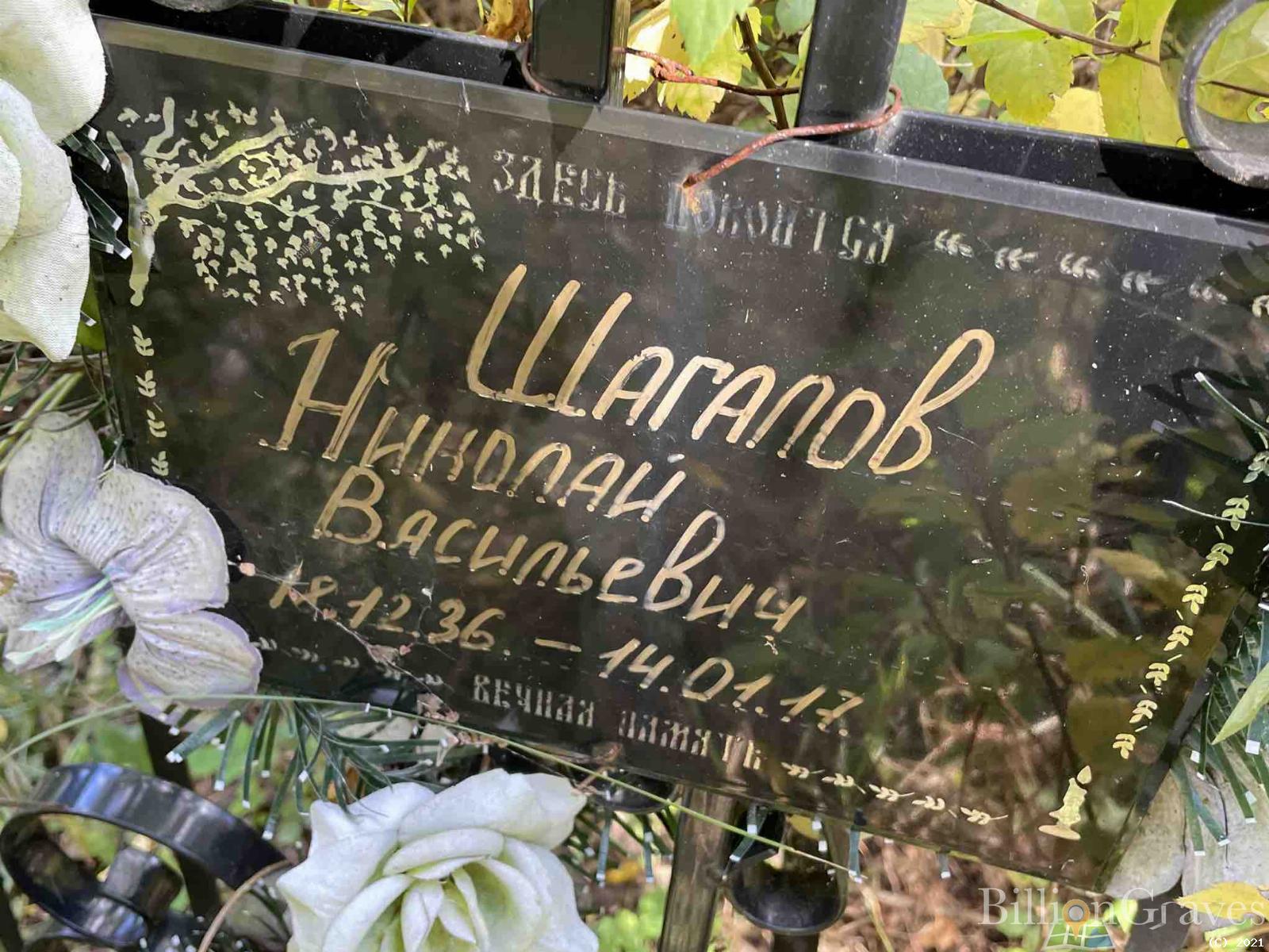 Шагалов Николай Васильевич