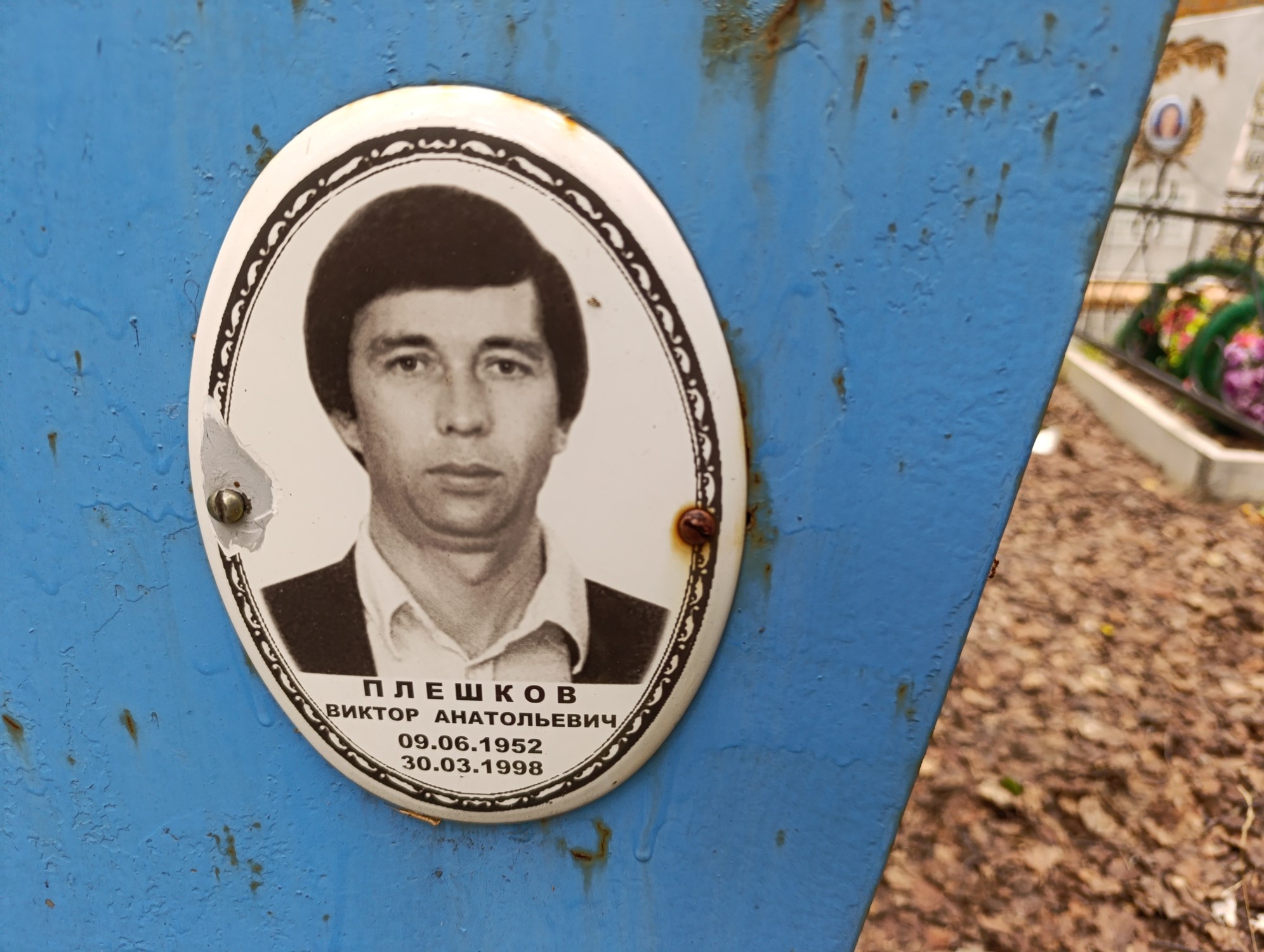 Плешков Виктор Анатольевич
